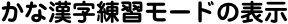 かな漢字練習モードの表示