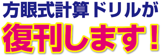 方眼式計算ドリルが復刊します！