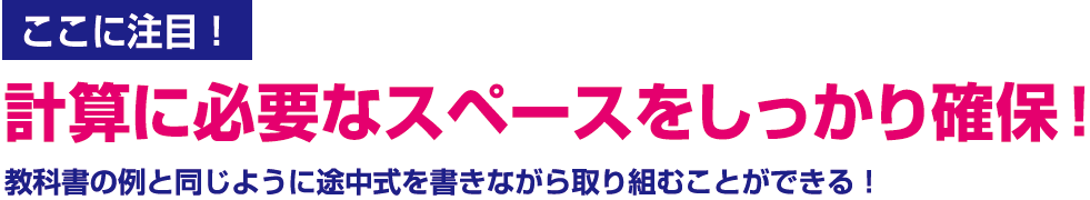 ここに注目！「計算の型」ごとに色分け計算のしかたのちがいを確認しながら取り組める！