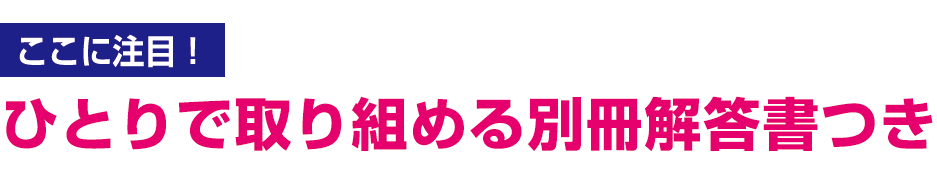 ひとりで取り組める別冊解答書つき