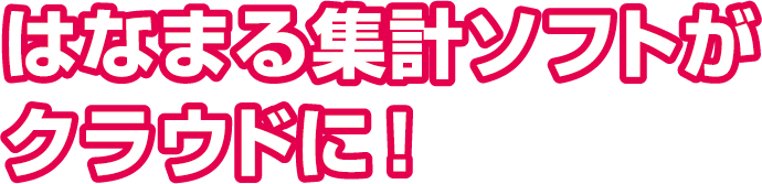 はなまる集計ソフトがクラウドに！