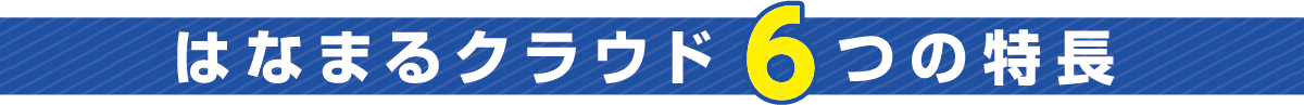 はなまるクラウド6つの特長