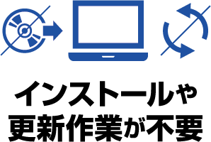 インストールや更新作業が不要