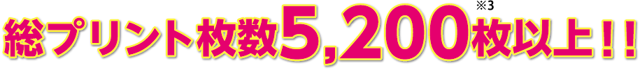 総プリント枚数5,200枚以上！！