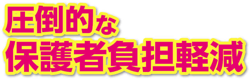 圧倒的な保護者負担軽減