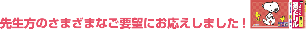 先生方のさまざまなご要望にお応えしました！