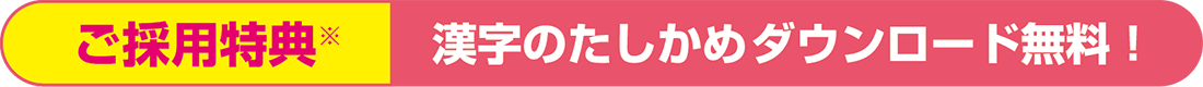 ご採用特典 漢字のたしかめダウンロード無料！