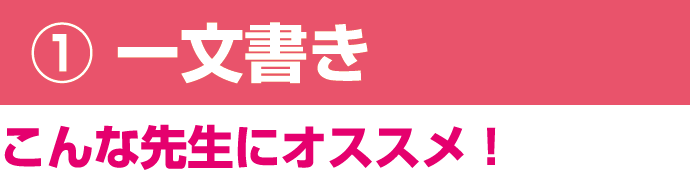 一文書き - こんな先生にオススメ！