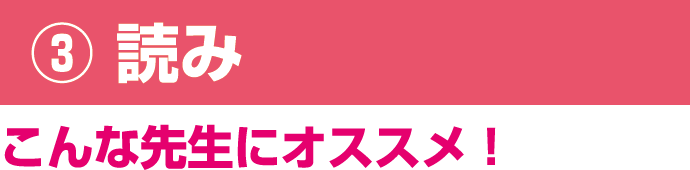 読み - こんな先生にオススメ！