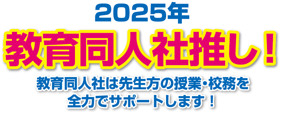 教育同人社は先生方の授業・校務を全力でサポートします！