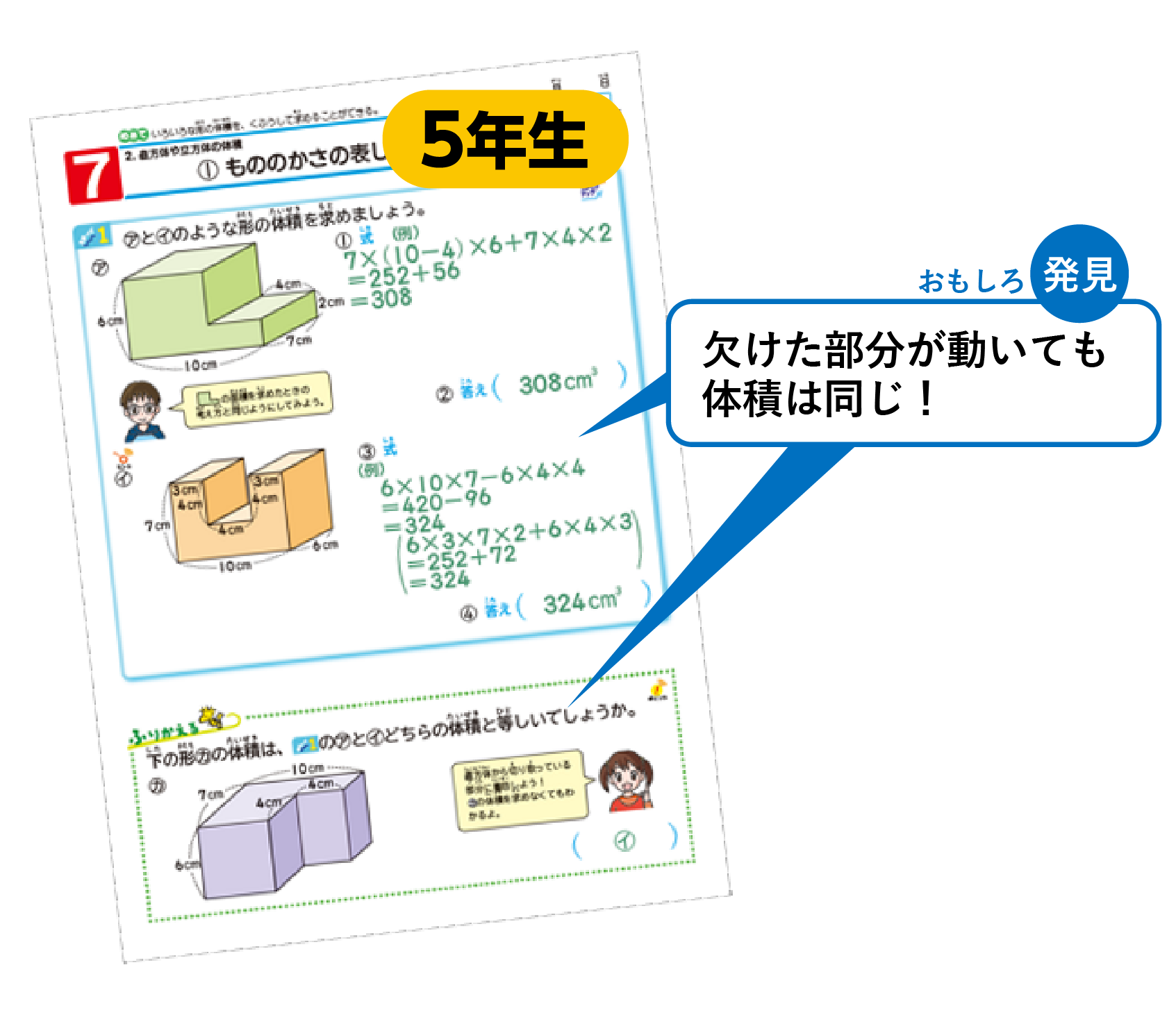 5年生 おもしろ発見 欠けた部分が動いても体積は同じ！