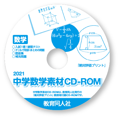 中学数学素材CD-ROM - 教育同人社