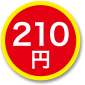 210円