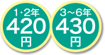 1〜2年 420円、3〜6年430円