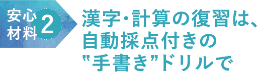 安心2 - 漢字・計算の復習は、自動採点付きの手書き”ドリルで