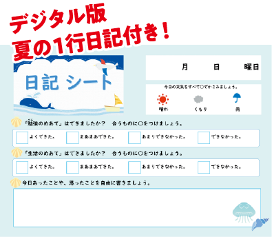 デジタル版 夏の1行日記付き！
