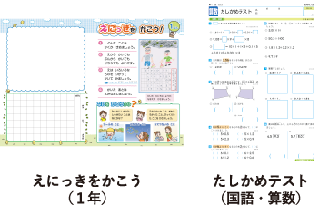 えにっきをかこう（1年）、たしかめテスト（国語･算数）