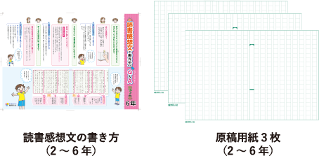 読書感想文の書き方（2〜6年）、原稿用紙3枚（2〜6年）