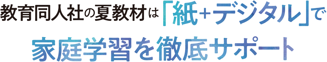 教育同人社の夏教材は「紙＋デジタル」で家庭学習を徹底サポート