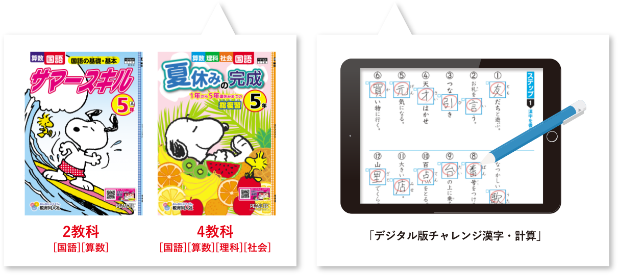 2教科「国語」「算数」、4教科「国語」「算数」「理科」「社会」 全校紙ドリルセットご購入で無料 - デジタル版チャレンジ漢字･計算