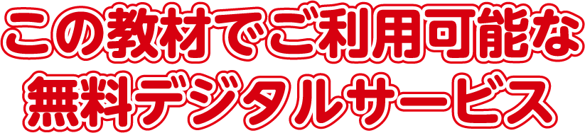 この教材でご利用可能な無料デジタルサービス