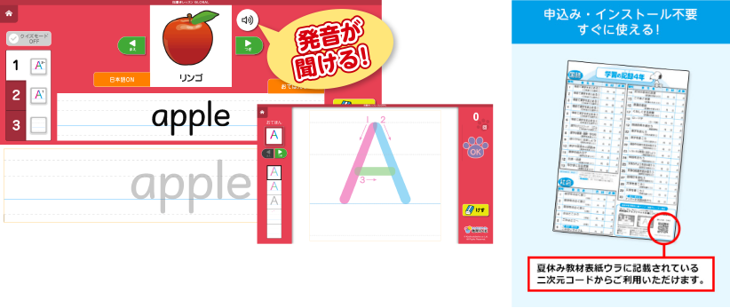 指書きレッスン英語の特長 - 発音が聞ける！申込み･インストール不要！すぐに使える。夏休み教材表示ウラに記載されている二次元コードからご利用頂けます。