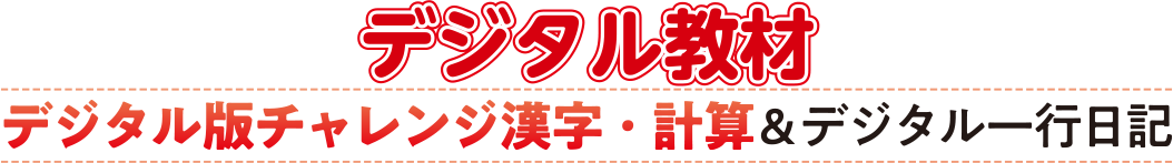 デジタル版チャレンジ漢字・計算&デジタル一行日記