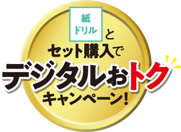 紙ドリルとセット購入でデジタルおトクキャンペーン！