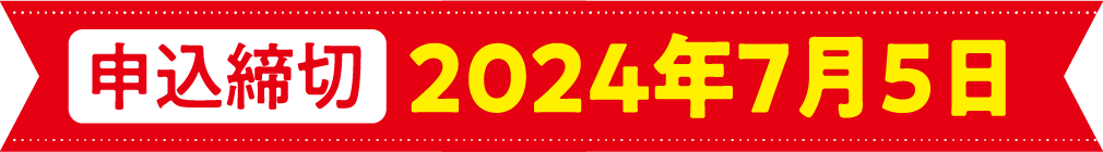 申込締切 2024年7月5日