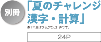 別冊「夏のチャレンジ 漢字・計算」24P