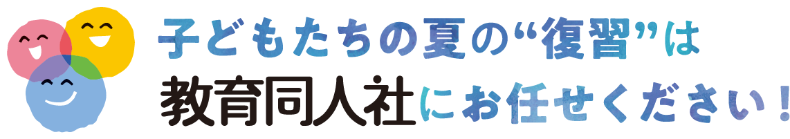 子どもたちの夏の復習は教育同人社にお任せください！