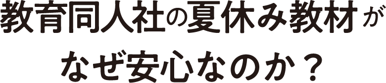 教育同人社の夏休み教材がなぜ安心なのか？