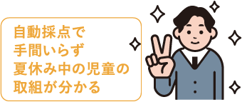 自己採点で手間いらず夏休み中の児童の取組が分かる