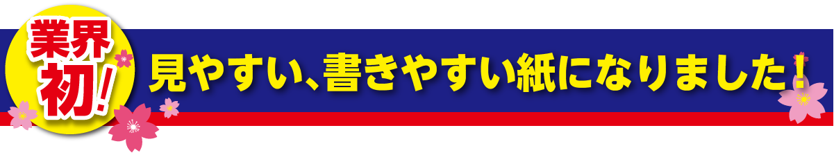 業界初！見やすい、書きやすい紙になりました！