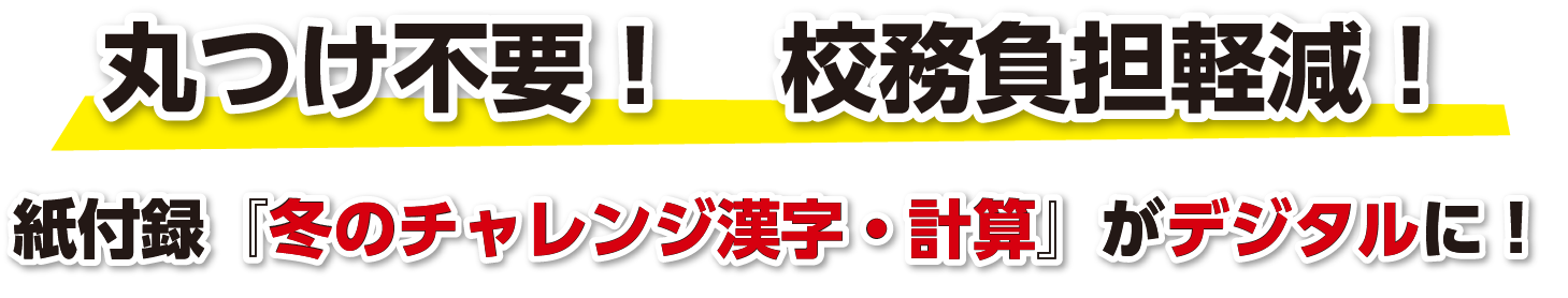 丸つけ不要！校務負担軽減！紙付録「冬のチャレンジ漢字･計算」がデジタルに！