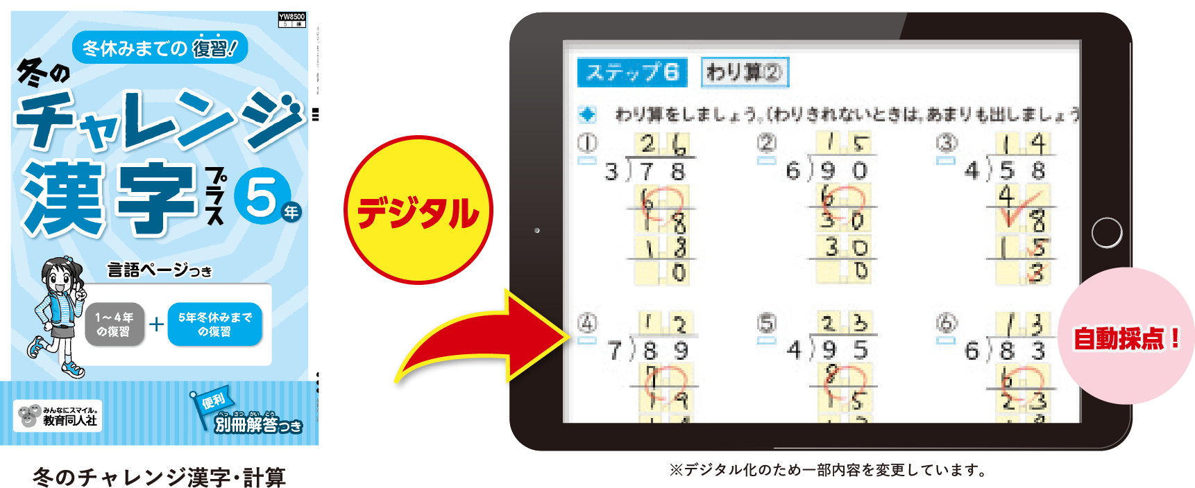 冬のチャレンジ漢字プラス5年