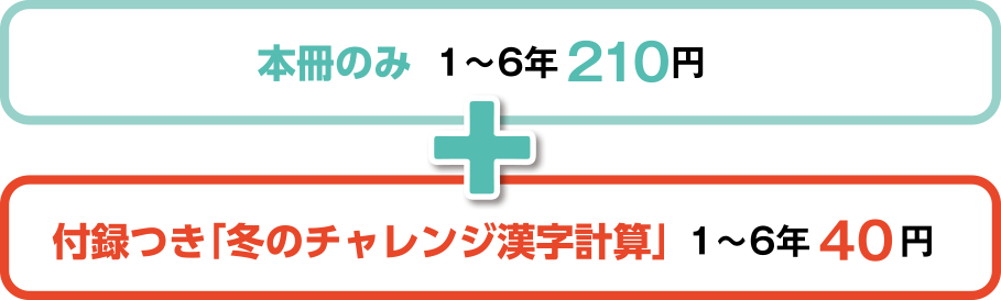 付録セットなし 1〜6年 210円 ＋ 「冬の漢字計算」 1〜6年 40円