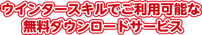 この教材でご利用可能な無料ダウンロードサービス