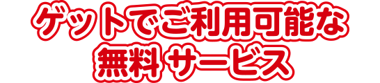 ゲットでご利用可能な無料ダウンロードサービス