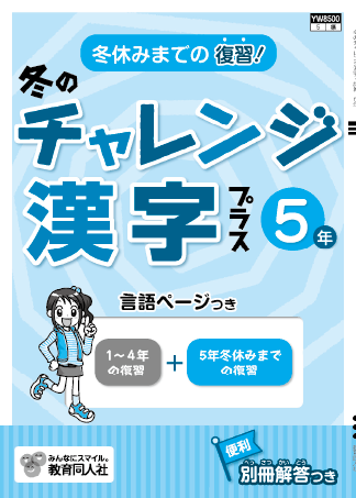 冬のチャレンジ漢字・計算