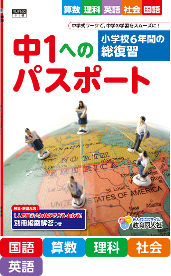 中1へのパスポート