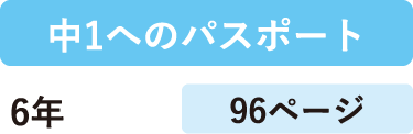 中1へのパスポート