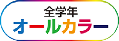 全学年オールカラー