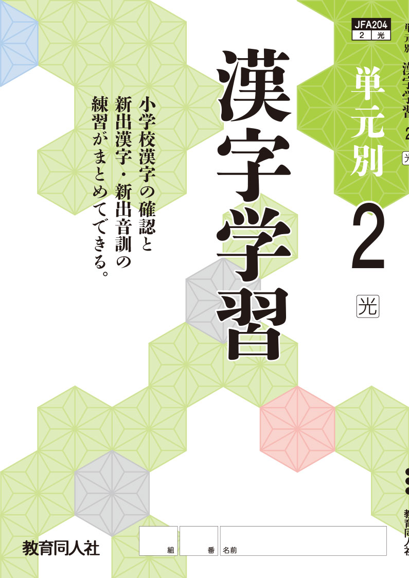 単元別　漢字学習　略称[単漢]